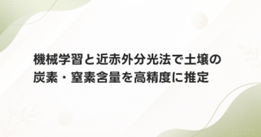 機械学習と近赤外分光法で土壌の炭素・窒素含量を高精度に推定