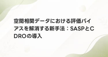 空間相関データにおける評価バイアスを解消する新手法：SASPとCDROの導入