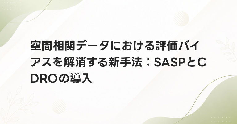 空間相関データにおける評価バイアスを解消する新手法：SASPとCDROの導入
