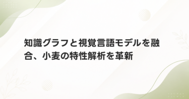 知識グラフと視覚言語モデルを融合、小麦の特性解析を革新