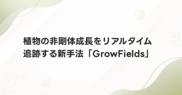 植物の非剛体成長をリアルタイム追跡する新手法「GrowFields」