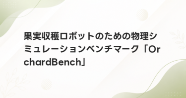 果実収穫ロボットのための物理シミュレーションベンチマーク「OrchardBench」