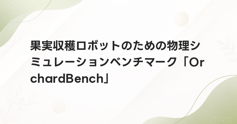果実収穫ロボットのための物理シミュレーションベンチマーク「OrchardBench」