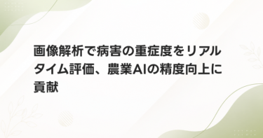 画像解析で病害の重症度をリアルタイム評価、農業AIの精度向上に貢献