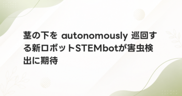 茎の下を autonomously 巡回する新ロボットSTEMbotが害虫検出に期待