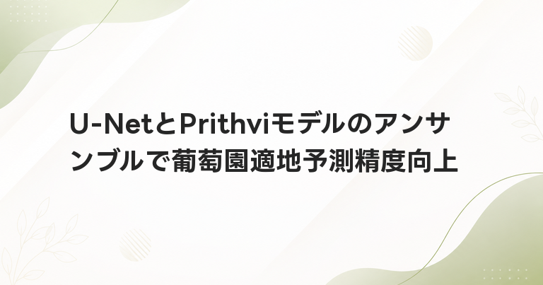 U-NetとPrithviモデルのアンサンブルで葡萄園適地予測精度向上