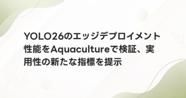 YOLO26のエッジデプロイメント性能をAquacultureで検証、実用性の新たな指標を提示