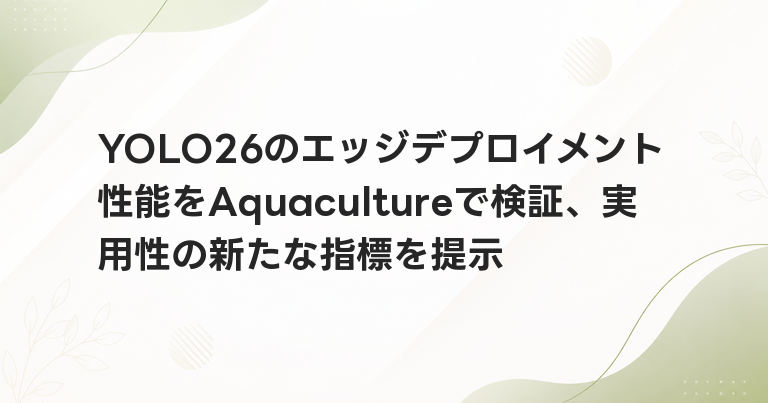 YOLO26のエッジデプロイメント性能をAquacultureで検証、実用性の新たな指標を提示