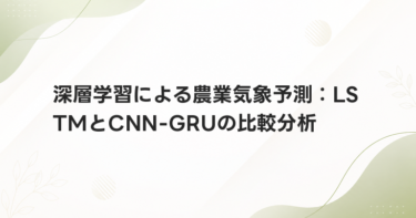深層学習による農業気象予測：LSTMとCNN-GRUの比較分析