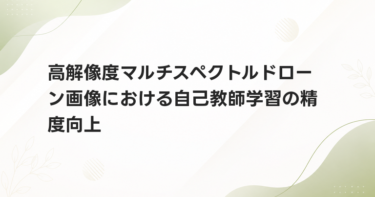 高解像度マルチスペクトルドローン画像における自己教師学習の精度向上