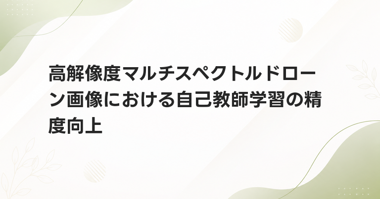 高解像度マルチスペクトルドローン画像における自己教師学習の精度向上