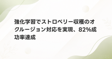 強化学習でストロベリー収穫のオクルージョン対応を実現、82%成功率達成