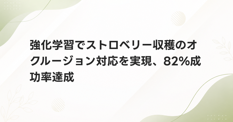 強化学習でストロベリー収穫のオクルージョン対応を実現、82%成功率達成