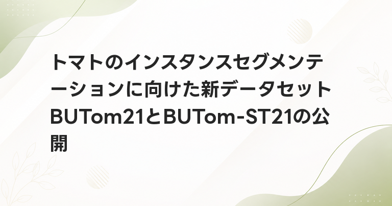 トマトのインスタンスセグメンテーションに向けた新データセットBUTom21とBUTom-ST21の公開