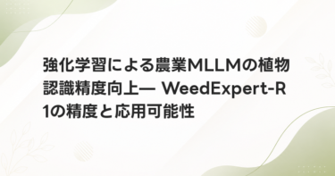 強化学習による農業MLLMの植物認識精度向上— WeedExpert-R1の精度と応用可能性