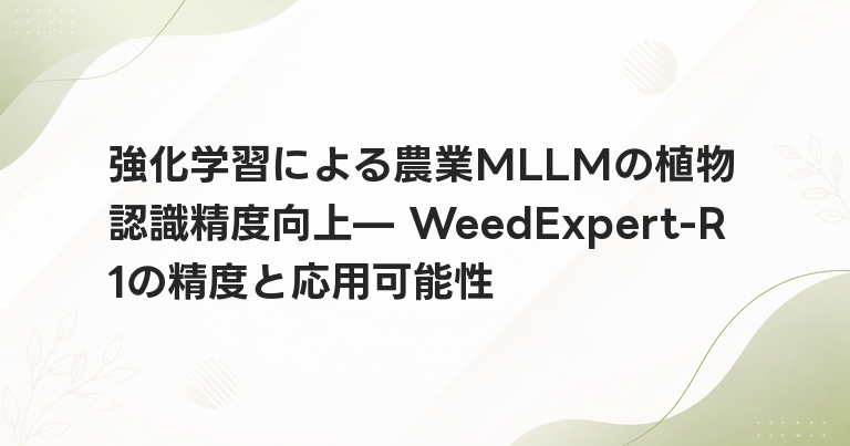 強化学習による農業MLLMの植物認識精度向上— WeedExpert-R1の精度と応用可能性