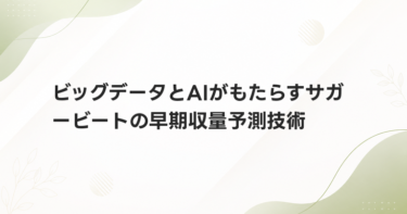 ビッグデータとAIがもたらすサガービートの早期収量予測技術