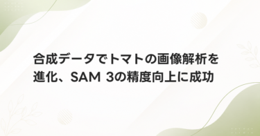 合成データでトマトの画像解析を進化、SAM 3の精度向上に成功