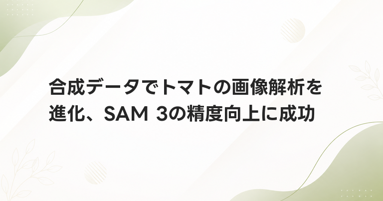 合成データでトマトの画像解析を進化、SAM 3の精度向上に成功