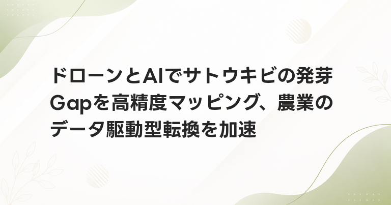 ドローンとAIでサトウキビの発芽Gapを高精度マッピング、農業のデータ駆動型転換を加速