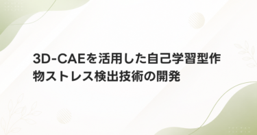 3D-CAEを活用した自己学習型作物ストレス検出技術の開発