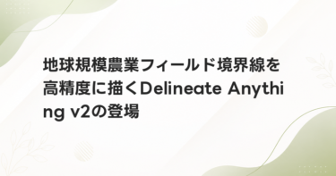 地球規模農業フィールド境界線を高精度に描くDelineate Anything v2の登場