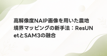 高解像度NAIP画像を用いた農地境界マッピングの新手法：ResUNetとSAM3の融合