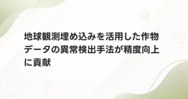 地球観測埋め込みを活用した作物データの異常検出手法が精度向上に貢献