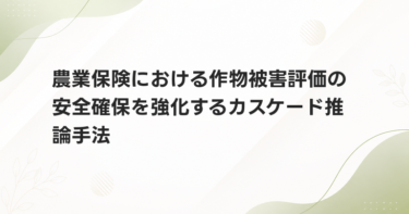 農業保険における作物被害評価の安全確保を強化するカスケード推論手法