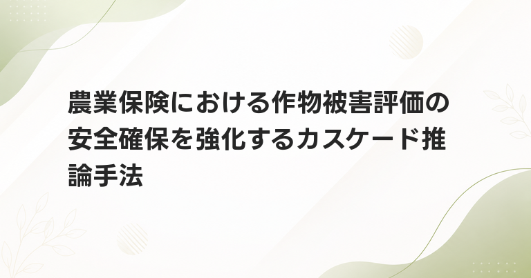農業保険における作物被害評価の安全確保を強化するカスケード推論手法