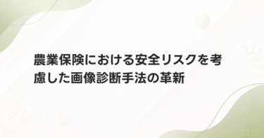 農業保険における安全リスクを考慮した画像診断手法の革新