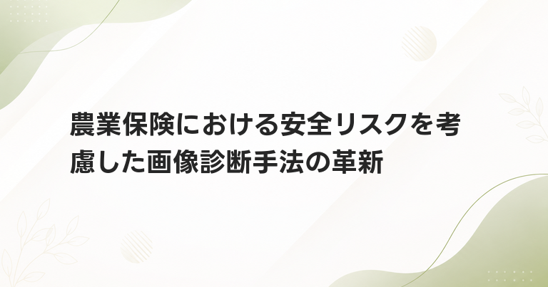 農業保険における安全リスクを考慮した画像診断手法の革新