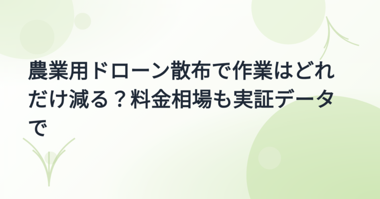 農業用ドローン散布の実績・料金事例集