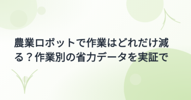 農業ロボット導入事例集｜作業別の省力・省人化データと出典【2026年版】
