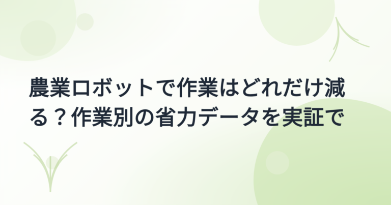 農業ロボット導入事例集