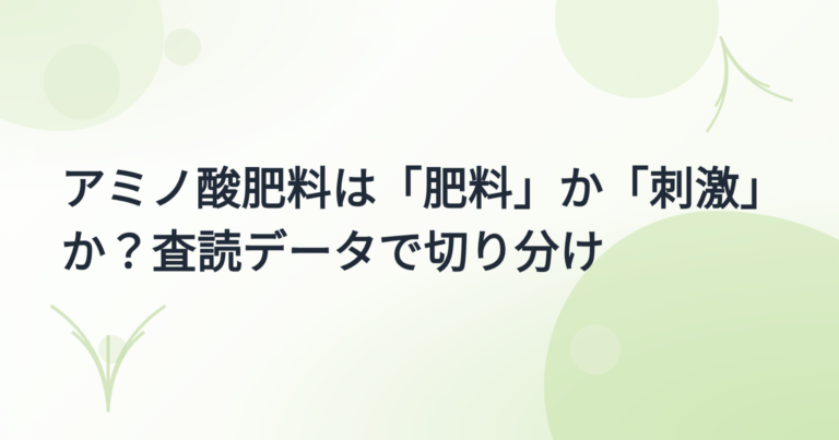アミノ酸・タンパク加水分解物の効果 実証事例集