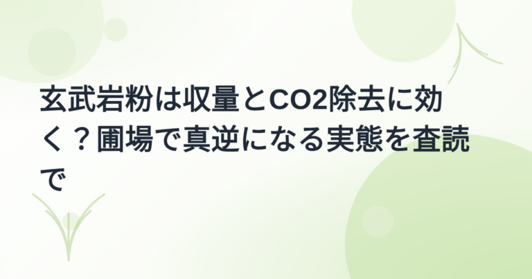玄武岩粉・強化岩石風化（ERW）の効果 実証事例集｜収量と炭素除去を出典つきで【2026年版】