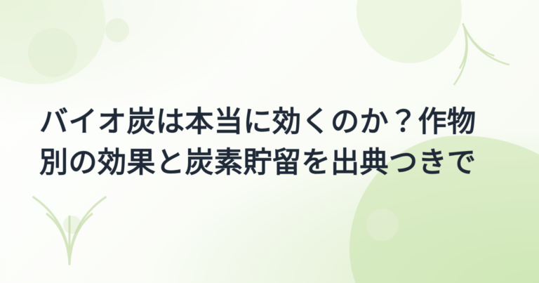 バイオ炭の効果 実証事例集