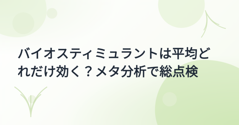 バイオスティミュラントは平均どれだけ効く？メタ分析で総点検