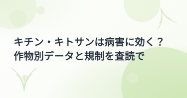 キチン・キトサンの効果 実証事例集｜作物別の病害抵抗データと規制の注意点【2026年版】