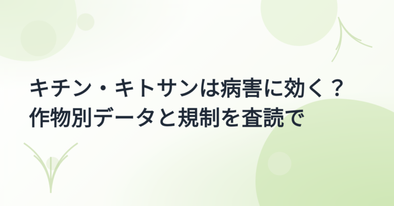 キチン・キトサンの効果 実証事例集｜作物別の病害抵抗データと規制の注意点【2026年版】