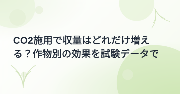CO2施用の効果 実証事例集