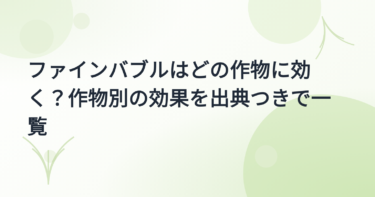 ファインバブル農業利用の実績集｜作物別の効果と出典を一覧【2026年版】
