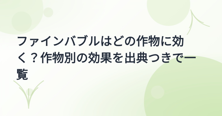 ファインバブル農業利用の実績集｜作物別の効果と出典を一覧