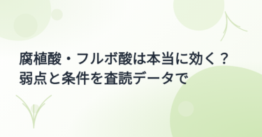 腐植酸・フルボ酸の効果 実証事例集｜作物別データと弱点・違いを出典つきで【2026年版】