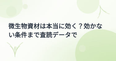 微生物資材（バチルス・PGPR）の効果 実証事例集｜作物別データと出典【2026年版】