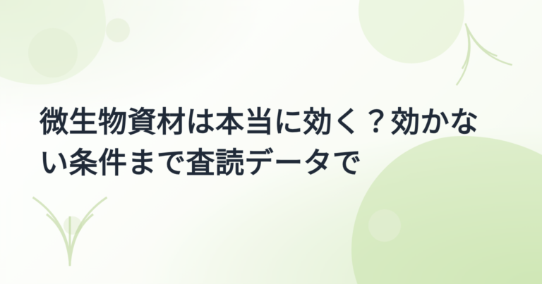 微生物資材は本当に効く？効かない条件まで査読データで