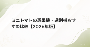 ミニトマトの選果機・選別機おすすめ比較【2026年版】｜傷・重量・サイズ選別の製品と価格帯