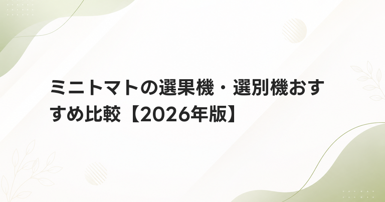ミニトマトの選果機・選別機おすすめ比較【2026年版】