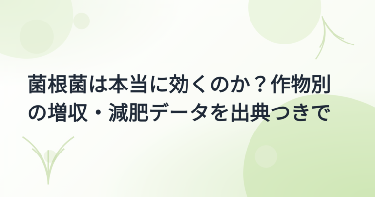 菌根菌の効果 実証事例集